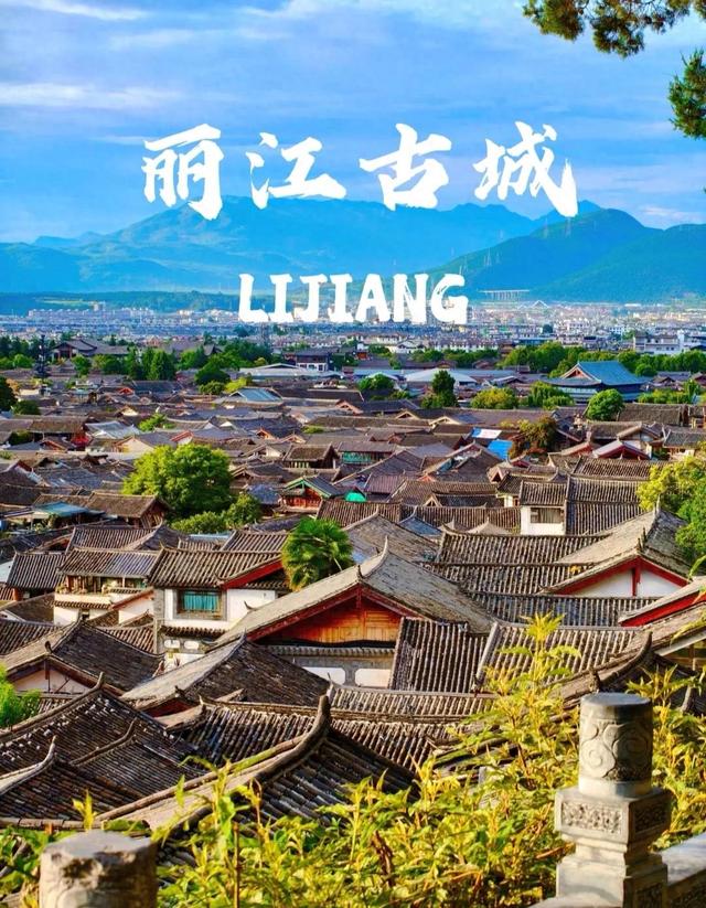 丽江古城