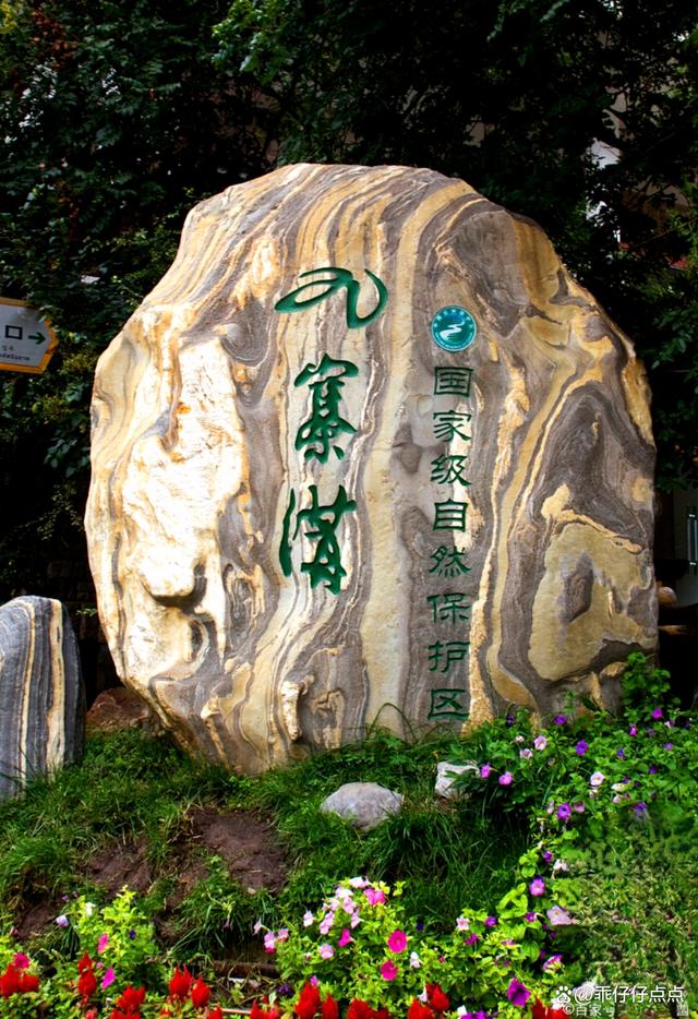 九寨沟国家级自然保护区