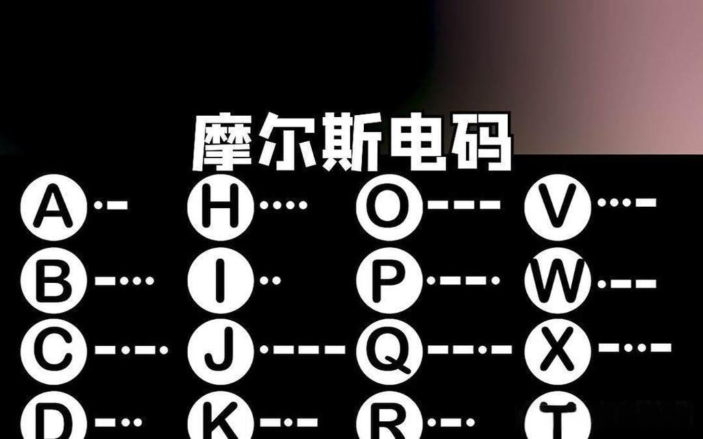 摩尔斯电码3.jpg