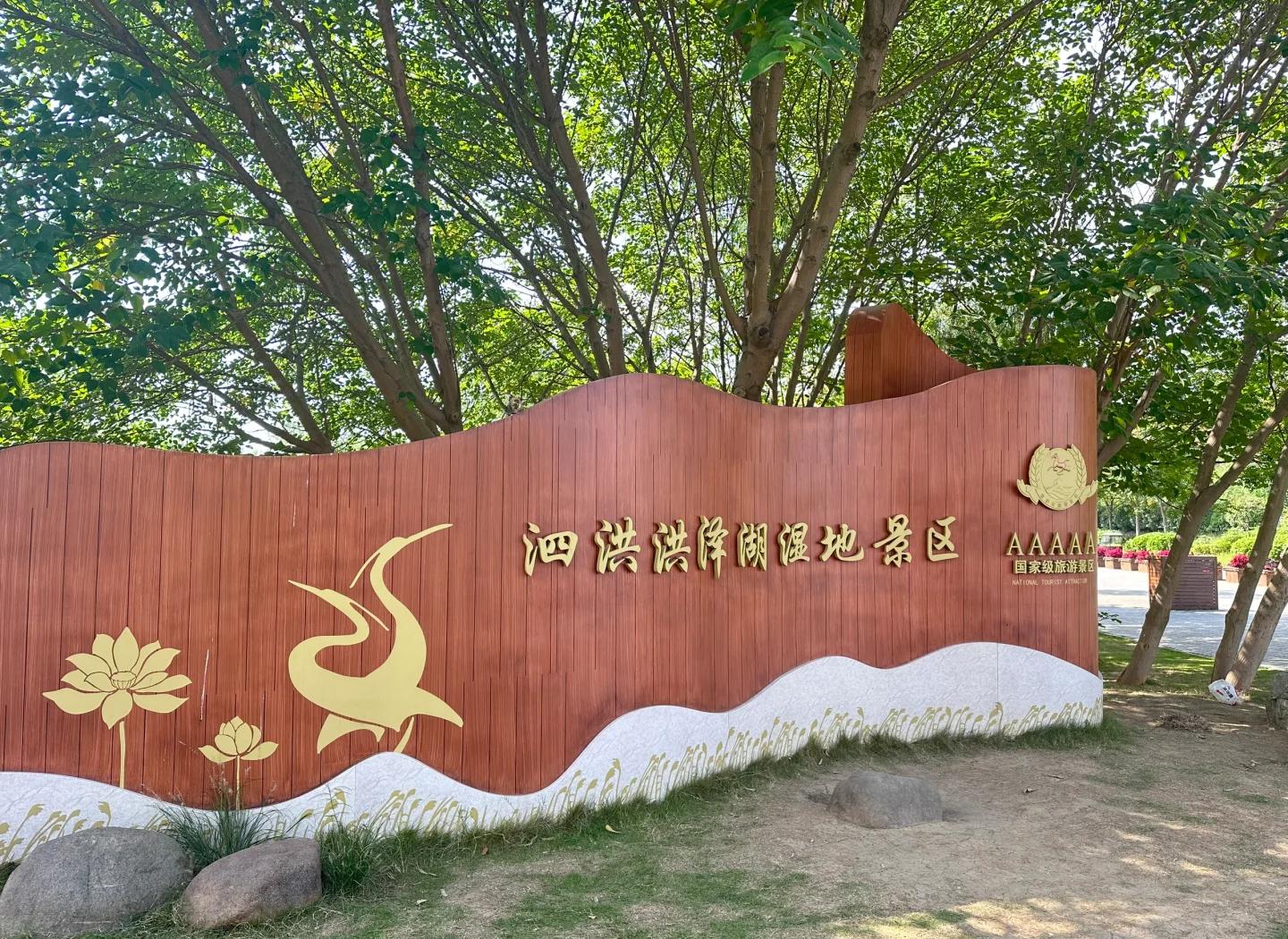 洪泽湖湿地景区