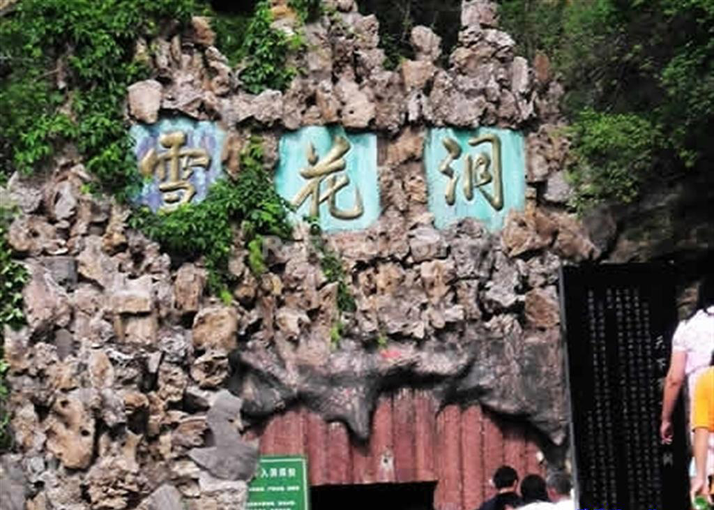 浮戏山雪花洞风景区