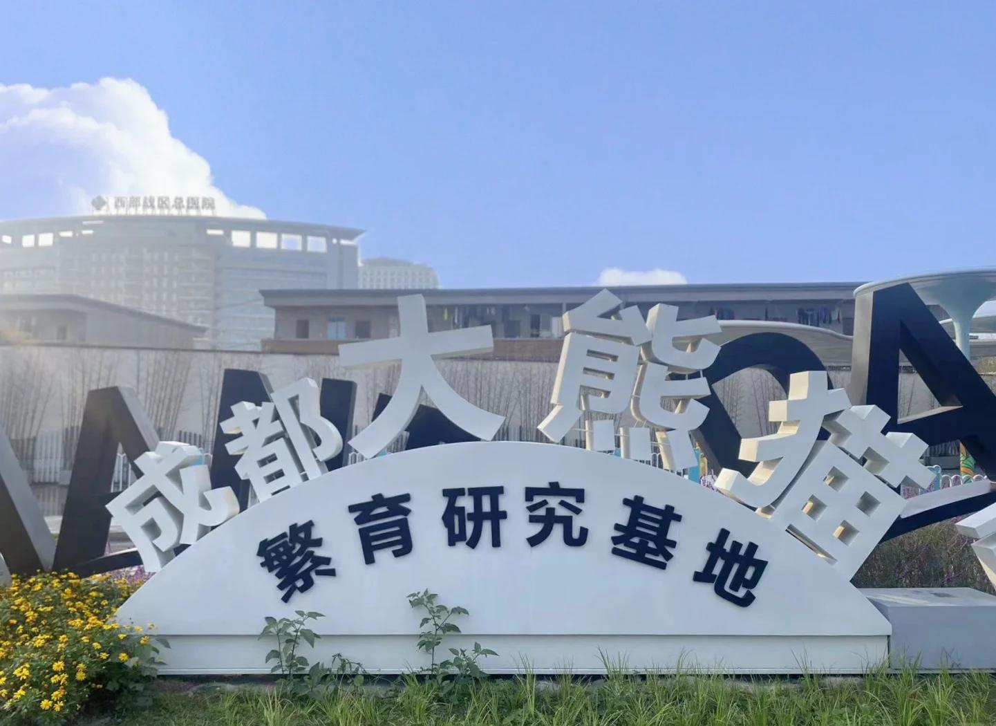 成都大熊猫繁育研究基地