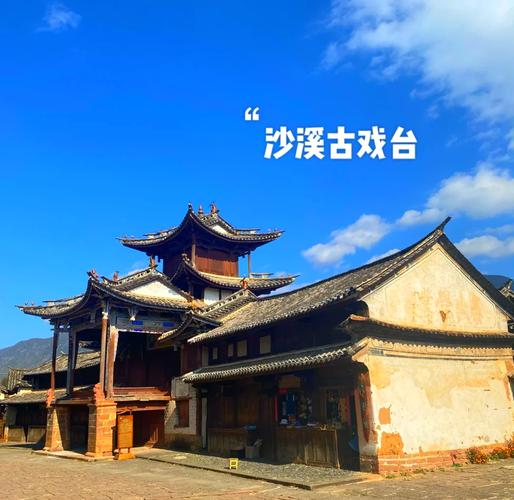 沙溪古镇(图4) 沙溪古镇(图4)