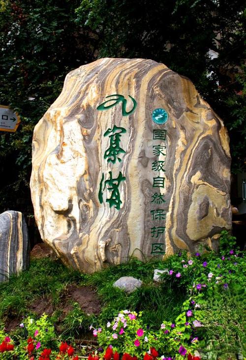 九寨沟国家级自然保护区(图3) 九寨沟国家级自然保护区(图3)