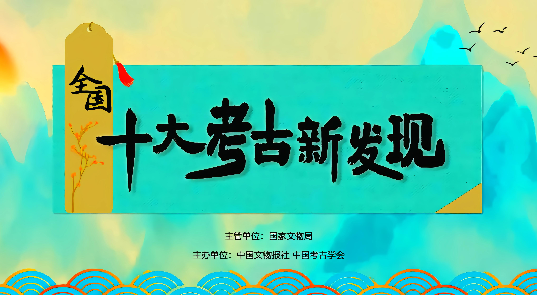 中国十大考古新发现