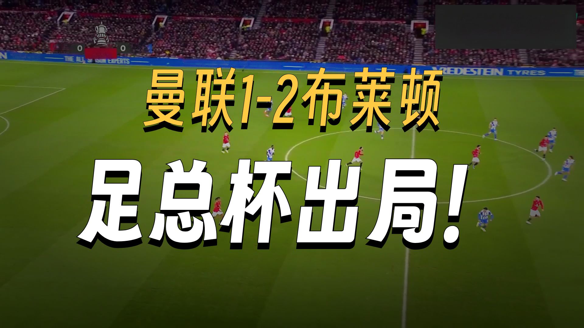 曼联足总杯一轮游：百年豪门的至暗时刻与深层危机(图3)