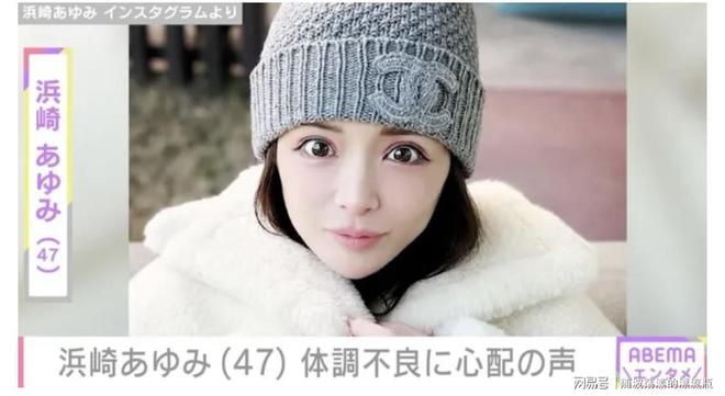 滨崎步自曝全家流感中招，粉丝暖心回应引共鸣