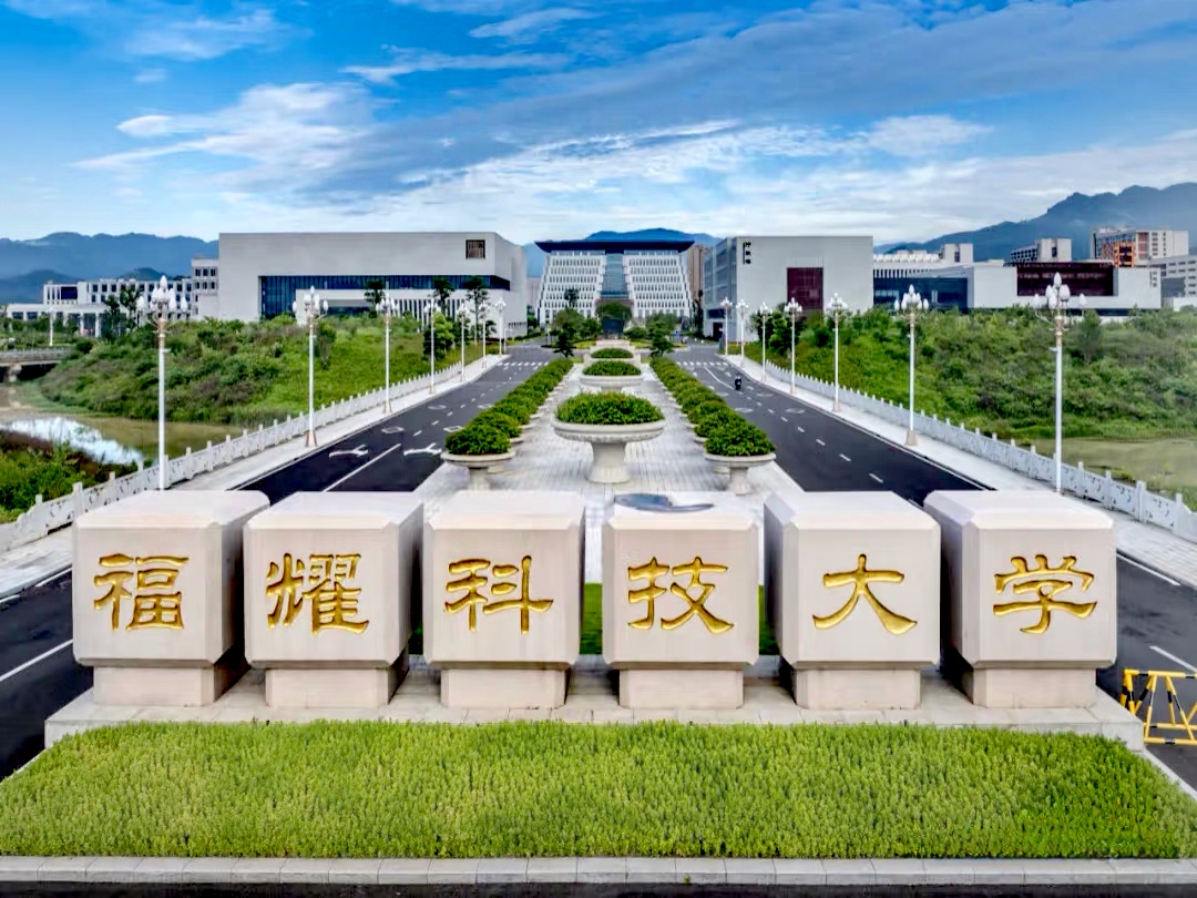 福建福耀科技大学