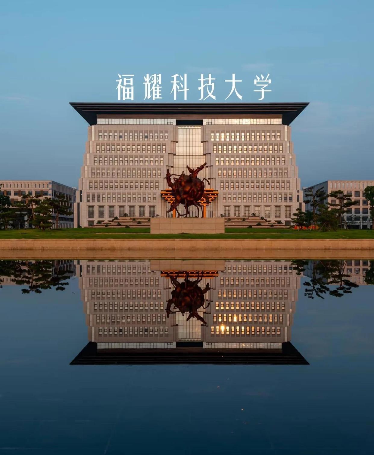 福建福耀科技大学(图4)