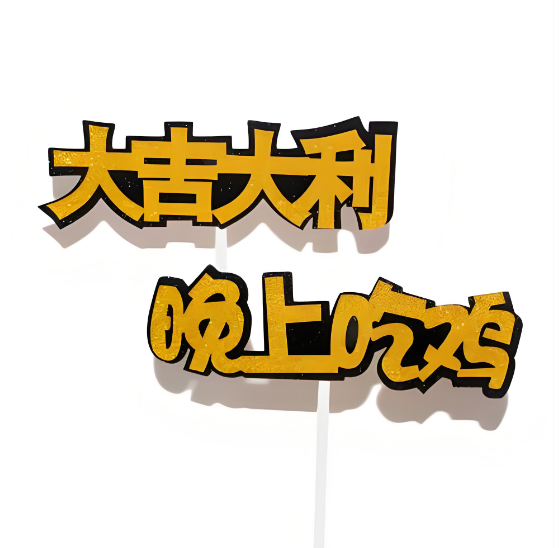 大吉大利，晚上吃鸡